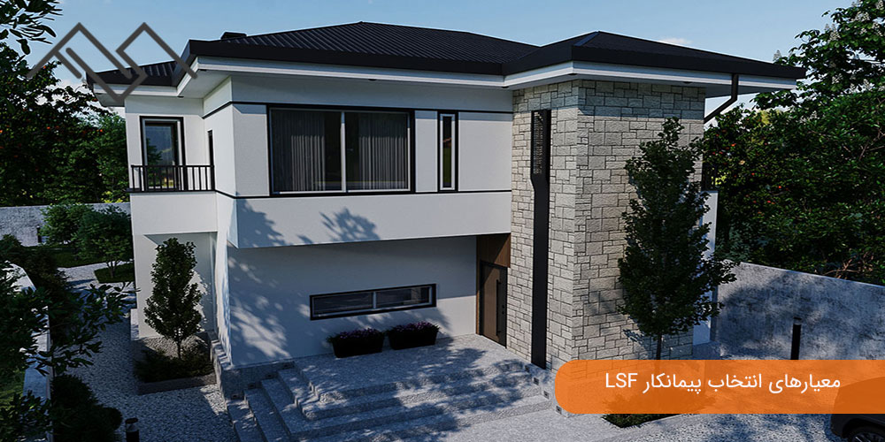 معیارهای انتخاب پیمانکار LSF  و نقش آن در کیفیت پروژه