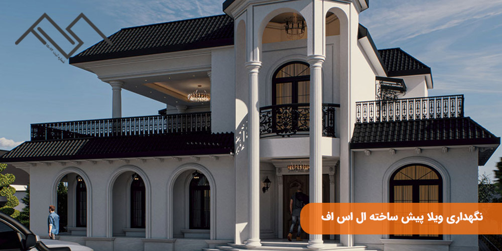 نگهداری ویلا پیش ساخته ال اس اف