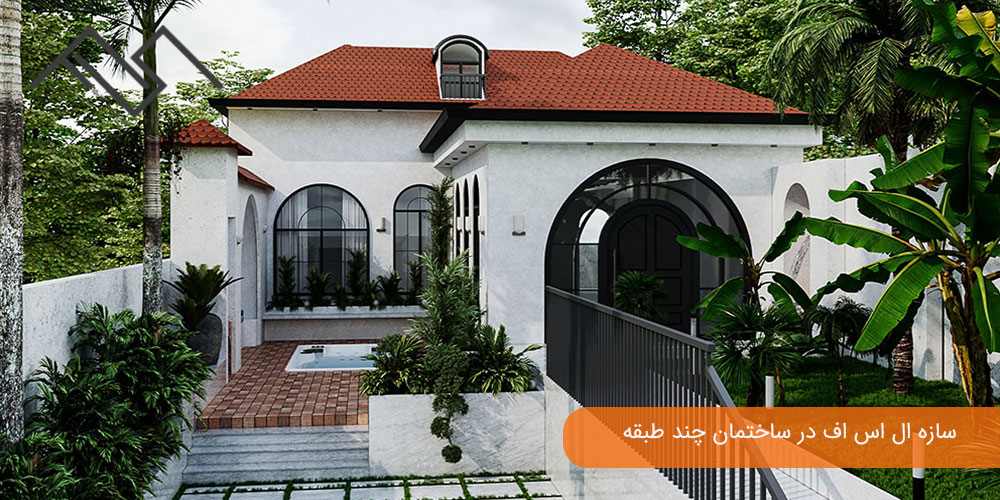 سازه ال اس اف در ساختمان چند طبقه