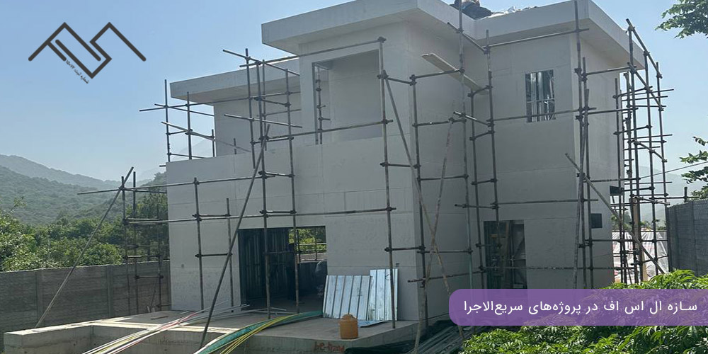 سازه ال اس اف در پروژههای سریعالاجرا