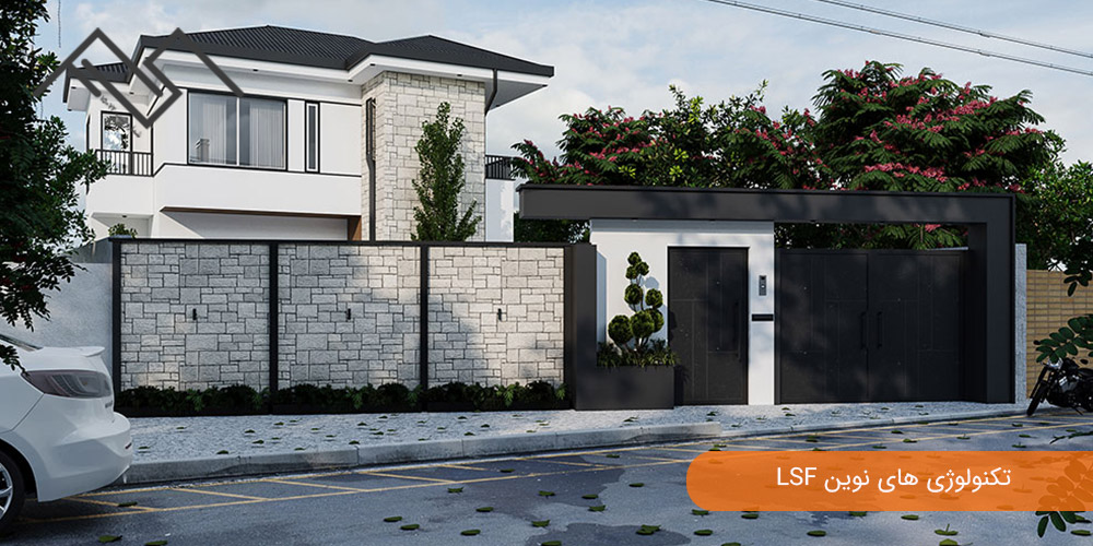 تکنولوژی های نوین LSF