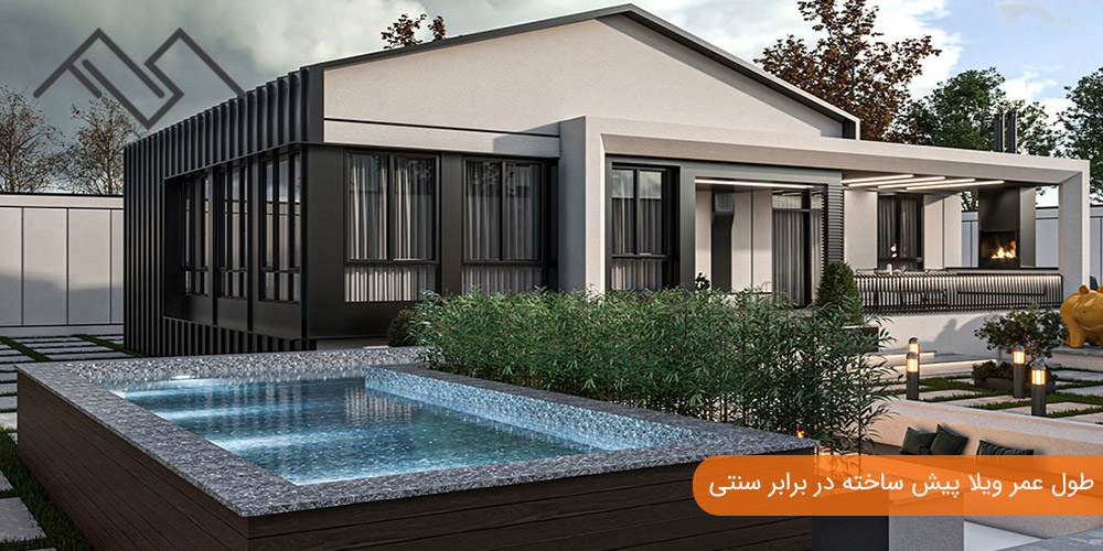 طول عمر ویلا پیش ساخته در برابر سنتی