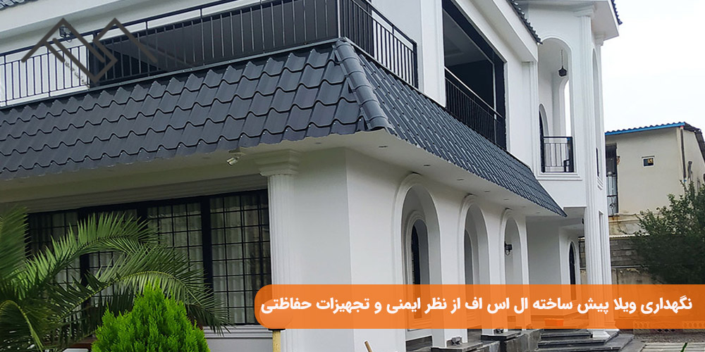 نگهداری ویلا پیش ساخته ال اس اف از نظر ایمنی و تجهیزات حفاظتی