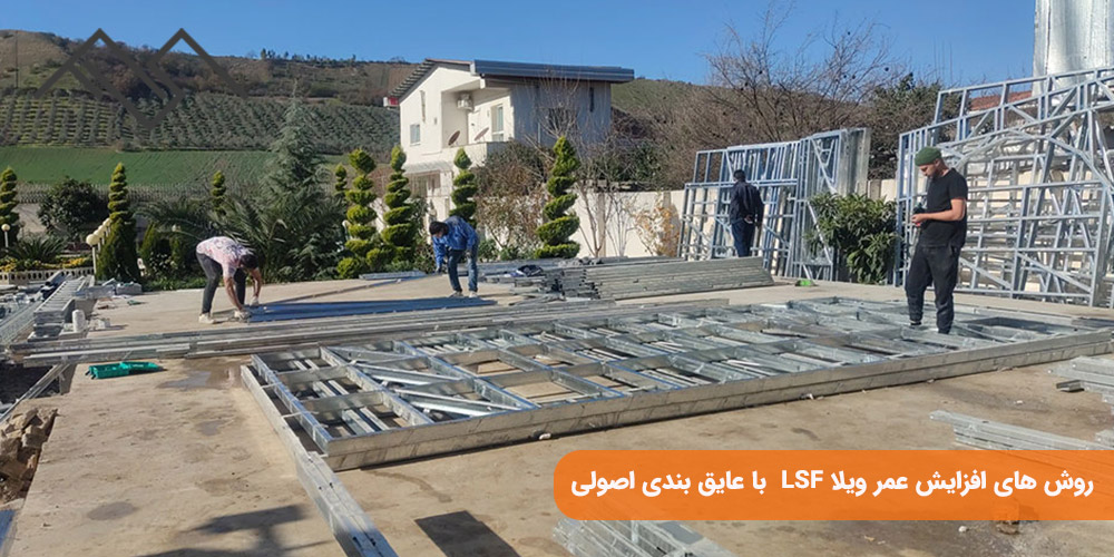 روش های افزایش عمر ویلا LSF با عایق بندی اصولی