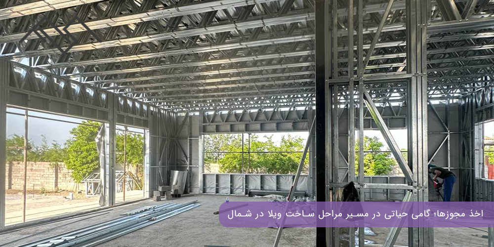 اخذ مجوزها؛ گامی حیاتی در مسیر مراحل ساخت ویلا در شمال