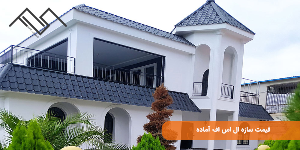 قیمت سازه ال اس اف آماده