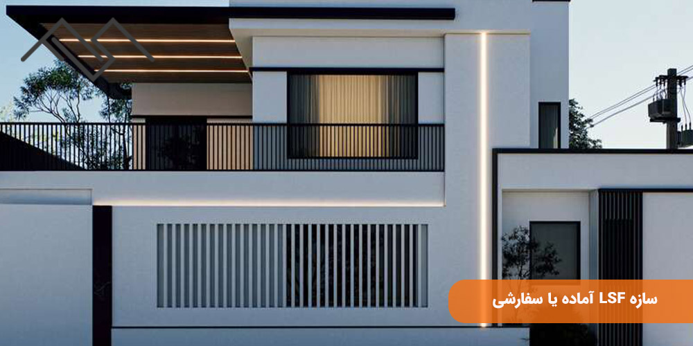 سازه LSF آماده یا سفارشی