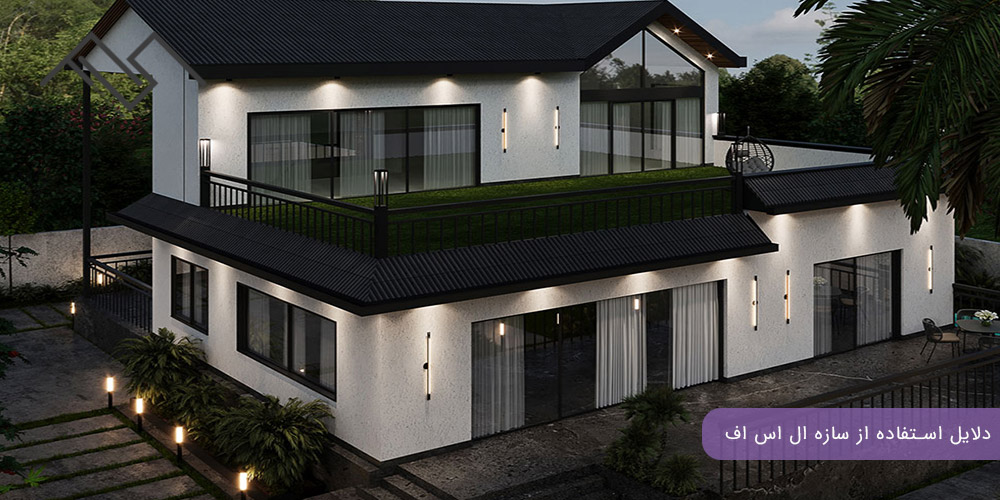 دلایل استفاده از سازه ال اس اف