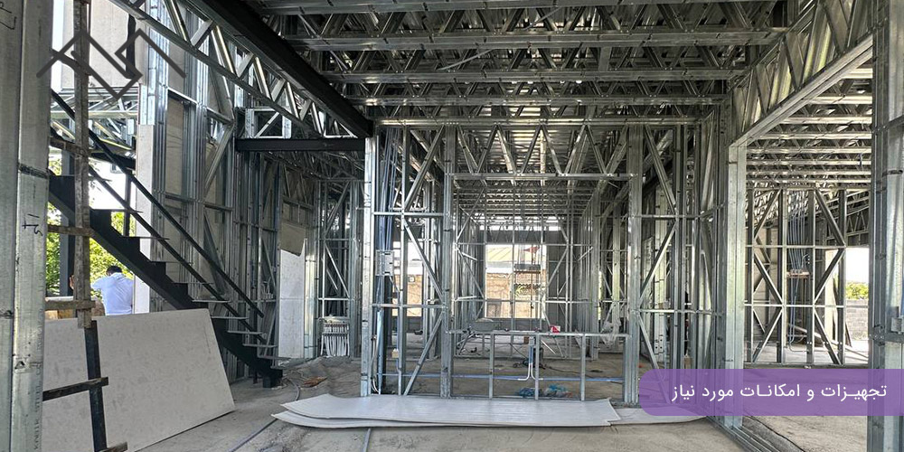 هزینه ساخت خانه با سازه ال اس اف: تجهیزات و امکانات مورد نیاز