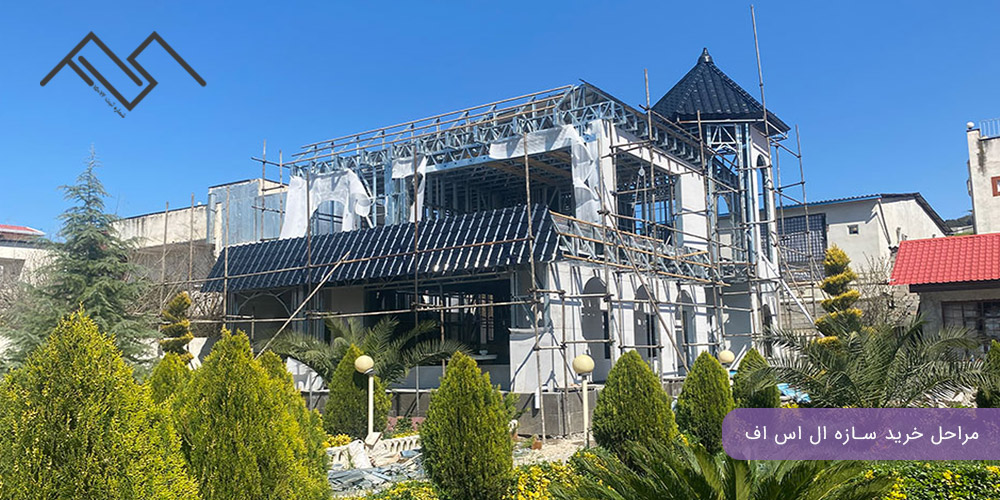 مراحل خرید سازه ال اس اف