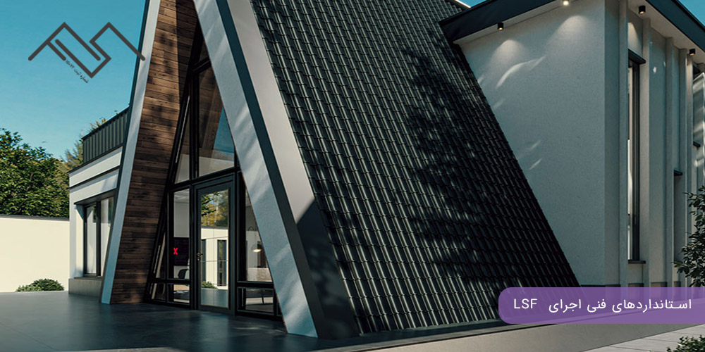 استانداردهای فنی اجرای  LSF