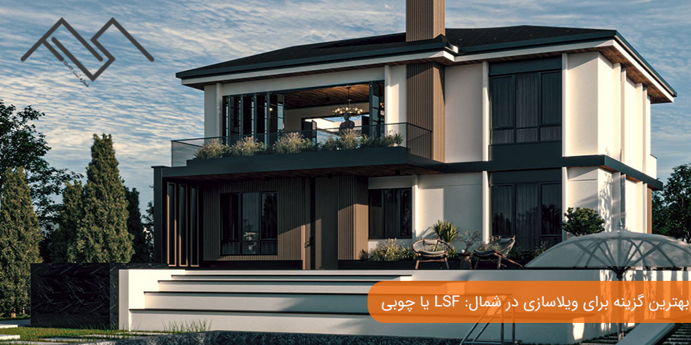بهترین گزینه برای ویلاسازی در شمال: LSF یا چوبی