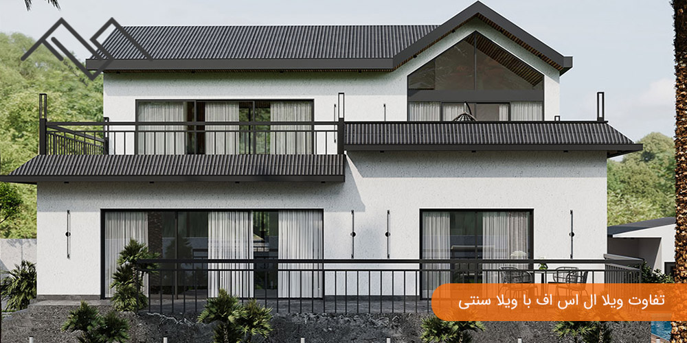 تفاوت ویلا ال اس اف با ویلا سنتی