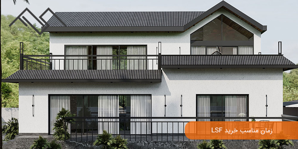 زمان مناسب خرید LSF