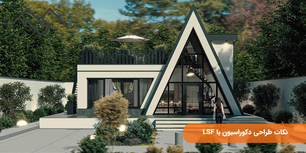 نکات طراحی دکوراسیون با LSF