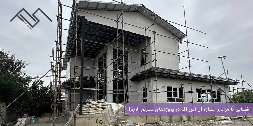 آشنایی با مزایای سازه ال اس اف در پروژههای سریع الاجرا