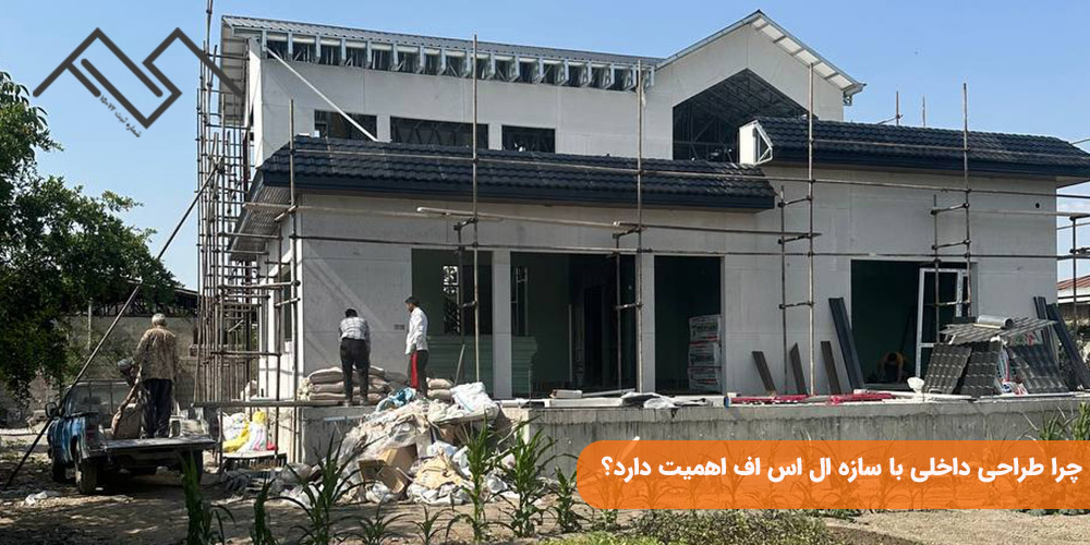 چرا طراحی داخلی با سازه ال اس اف اهمیت دارد؟