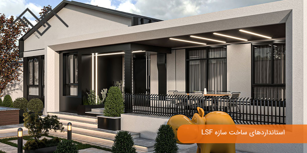 استانداردهای ساخت سازه LSF: مروری بر استانداردهای بینالمللی و ملی مرتبط