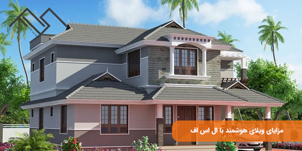 مزایای ویلای هوشمند با ال اس اف
