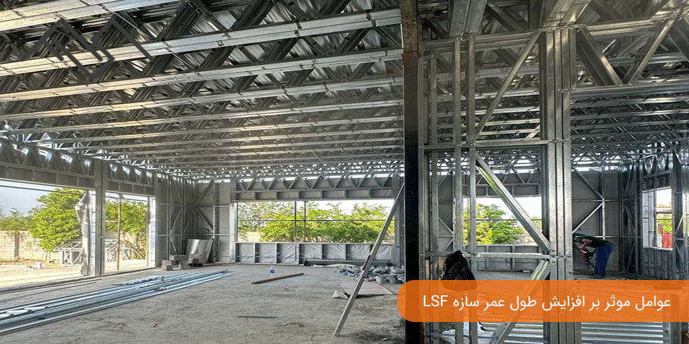 عوامل موثر بر افزایش طول عمر سازه LSF