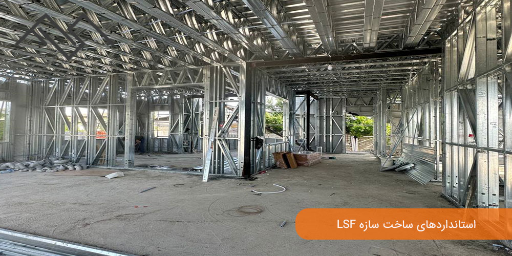 تولید و کنترل کیفیت کارخانه ‌ای قطعات LSF