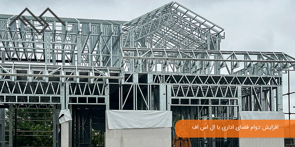 افزایش دوام فضای اداری با ال اس اف