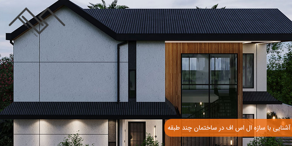 آشنایی با سازه ال اس اف در ساختمان چند طبقه