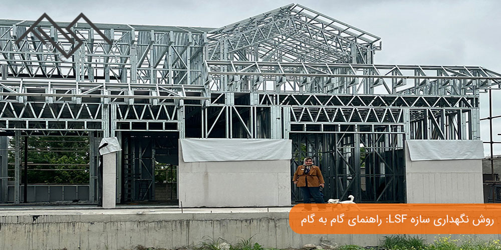 روش نگهداری سازه LSF: راهنمای گام به گام