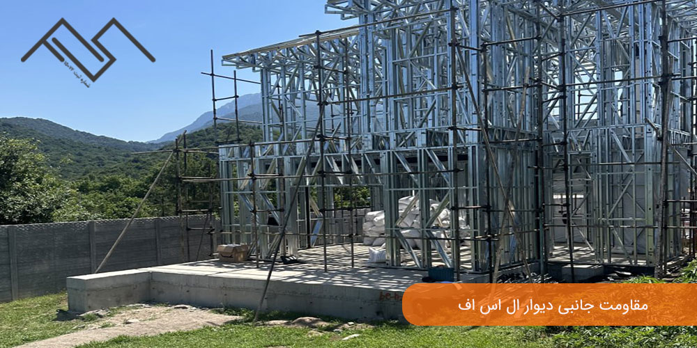 مقاومت جانبی دیوار ال اس اف: استانداردهای دیوار LSF