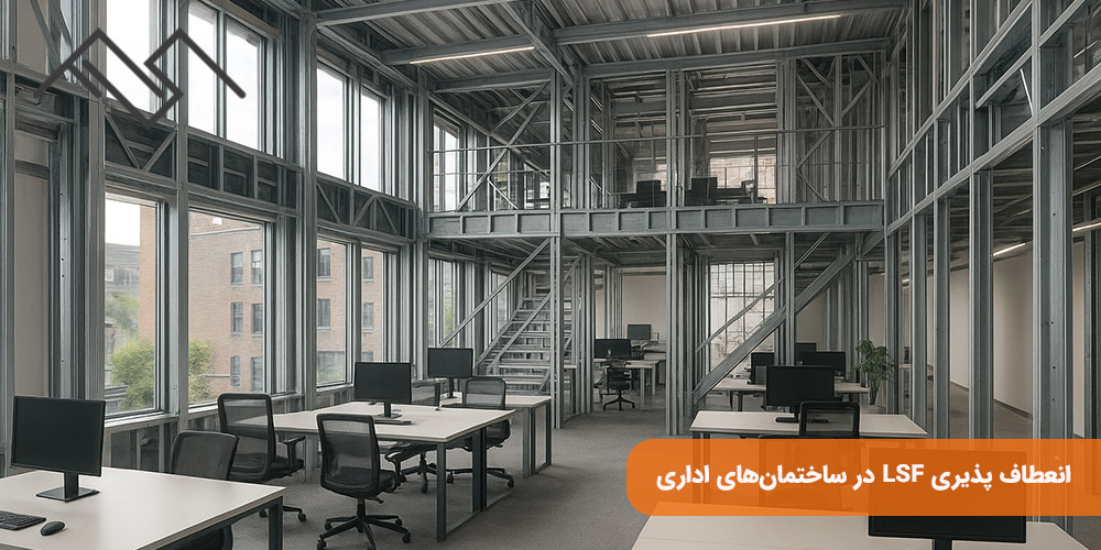 انعطاف پذیری LSF در ساختمانهای اداری
