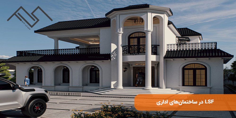 LSF در ساختمانهای اداری