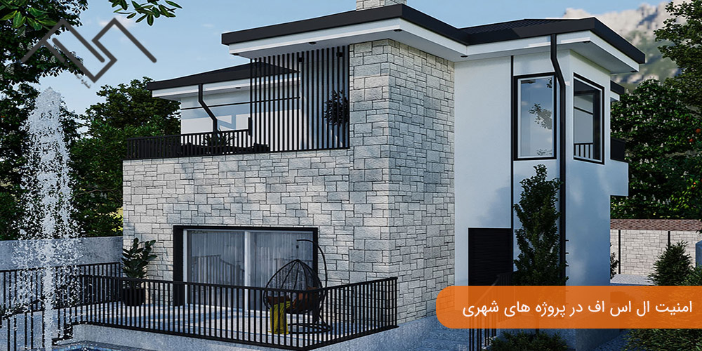 امنیت ال اس اف در پروژه های شهری