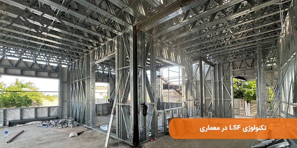 تکنولوژی LSF در معماری