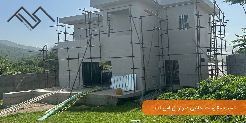 تست مقاومت جانبی دیوار ال اس اف