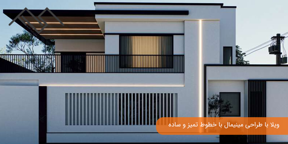 ویلا با طراحی مینیمال با خطوط تمیز و ساده