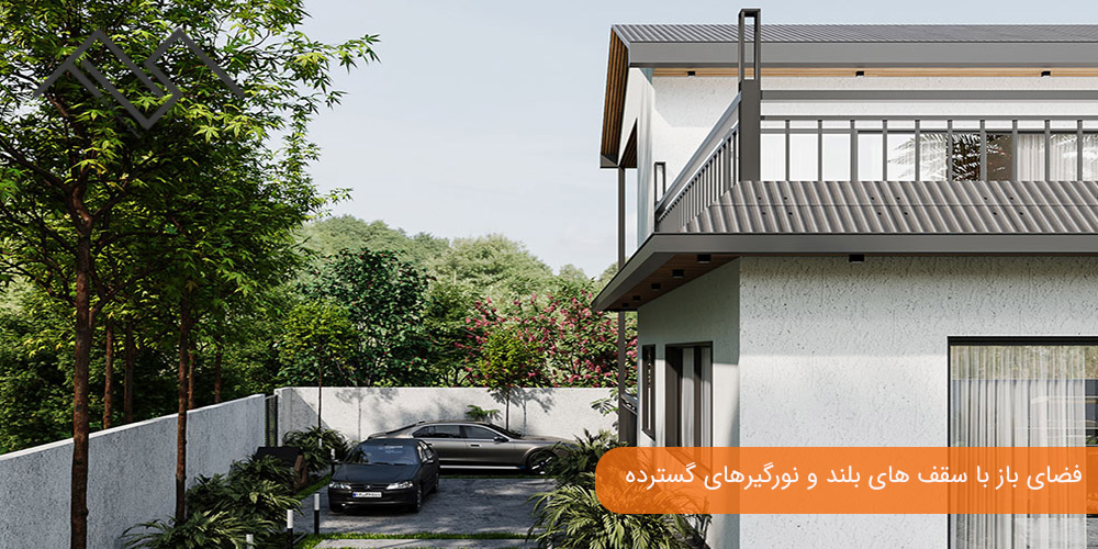 ویلا با فضای باز با سقف‌ های بلند و نورگیرهای گسترده