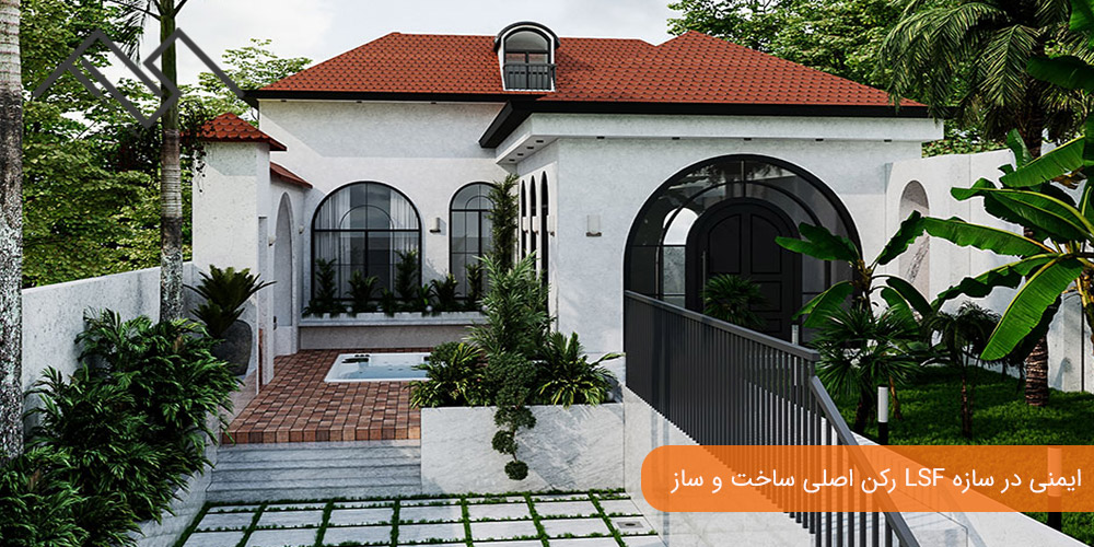 ایمنی در سازه LSF رکن اصلی ساخت و ساز