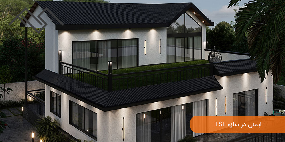 ایمنی در سازه LSF