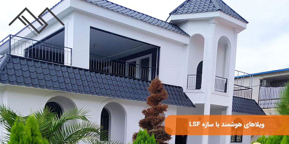 ویلاهای هوشمند با سازه LSF