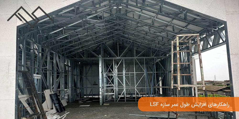 راهکارهای افزایش طول عمر سازه LSF