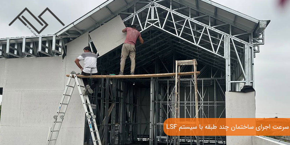 سرعت اجرای ساختمان چند طبقه با سیستم LSF