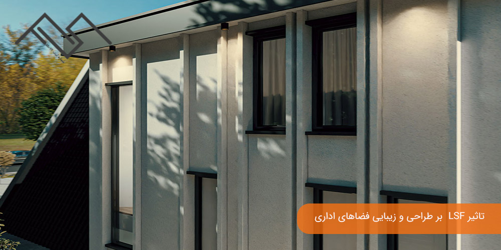 تاثیر LSF بر طراحی و زیبایی فضاهای اداری