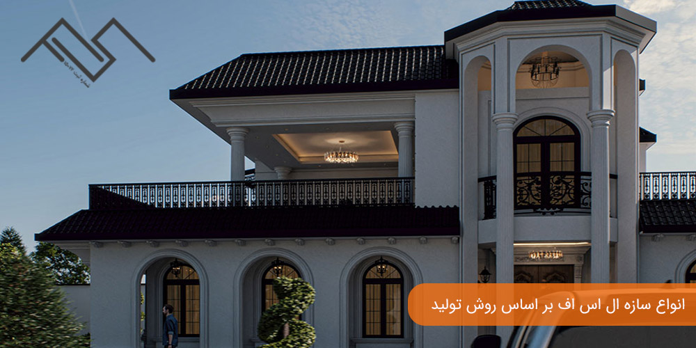 انواع سازه ال اس اف بر اساس روش تولید