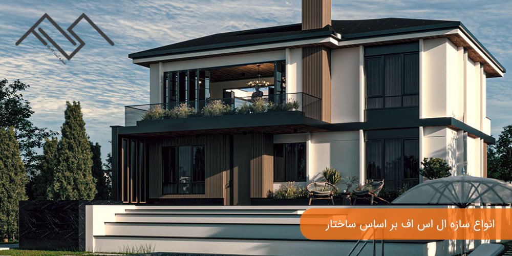 انواع سازه ال اس اف بر اساس ساختار