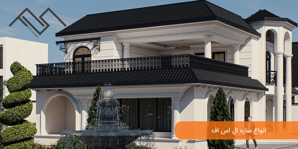 انواع سازه ال اس اف