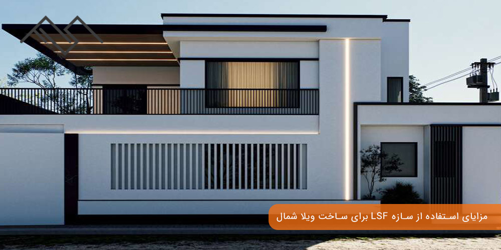 مزایای استفاده از سازه LSF برای ساخت ویلا شمال