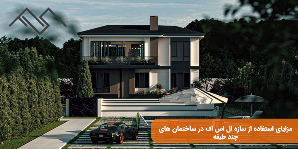 مزایای استفاده از سازه ال اس اف در ساختمان‌ های چند طبقه