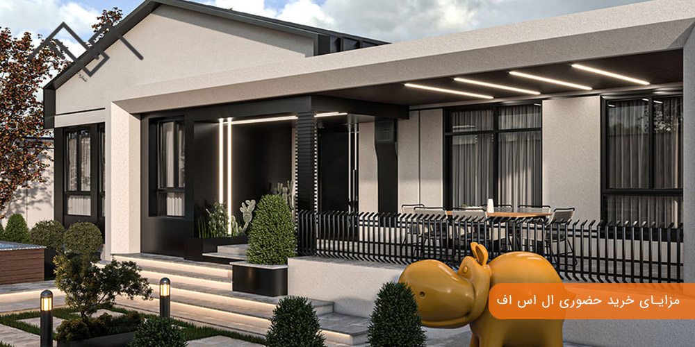 مزایای خرید حضوری ال اس اف