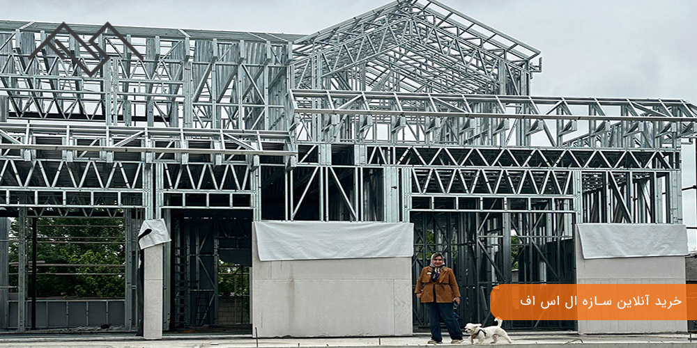 خرید آنلاین سازه ال اس اف