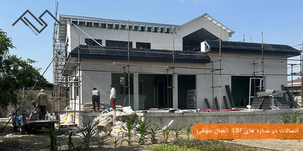 اتصالات در سازه های LSF: اتصال جوشی